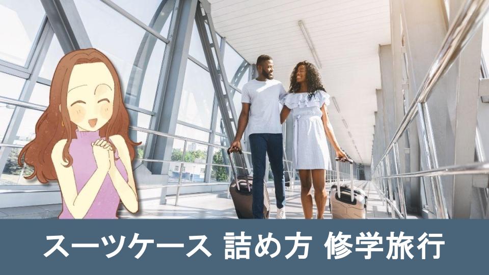 快適な修学旅行を実現するスーツケース詰め方